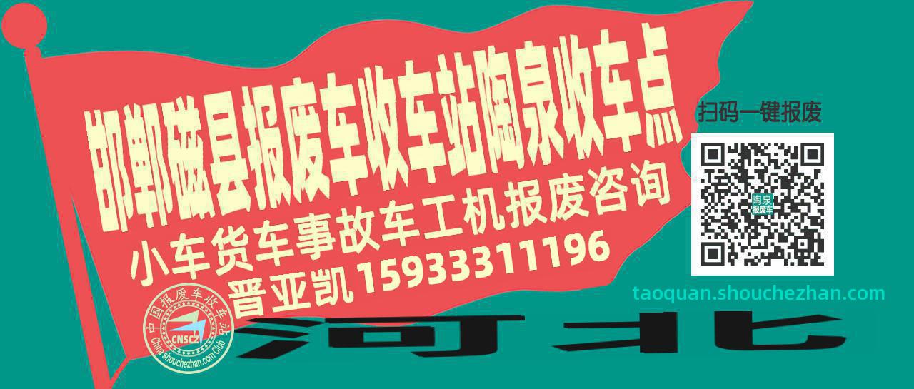 邯郸磁县报废车收车站陶泉收车点